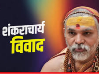 ज्योतिषपीठ शंकराचार्य वाद : न्यायालयीन प्रक्रिया नको, धर्मनिर्णय हवा !