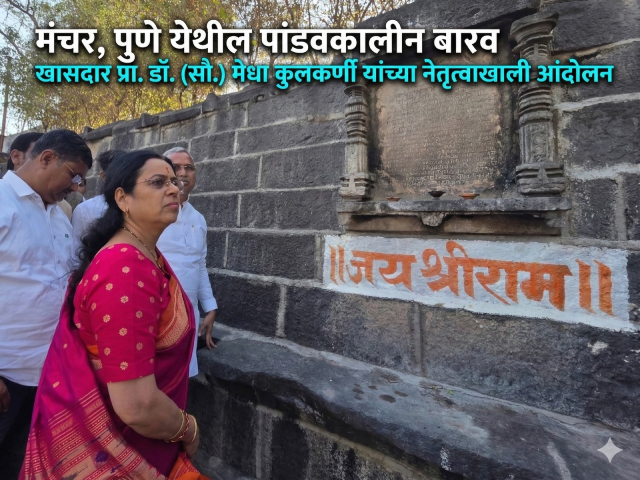 Manchar Pune Land Jihad : मंचर (जिल्हा पुणे) येथील पांडवकालीन बारव परिसरात धर्मांधांचे अतिक्रमण