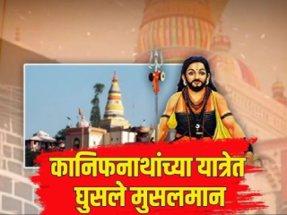 अहिल्यानगर : श्री क्षेत्र मढी कानिफनाथ यात्रेत लागली मुसलमानांची दुकाने !