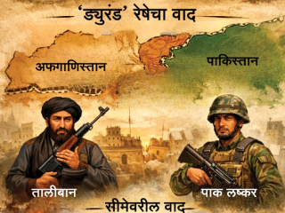 अफगाणिस्तान आणि पाकिस्तान यांच्यातील संघर्षाचे अनेक पदर