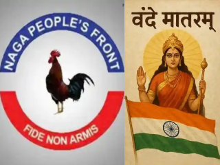 NPF Opposes Vande Mataram : ‘वन्दे मातरम्’चे गायन अनिवार्य करण्यास ‘नागालँड पीपल्स फ्रंट’चा विरोध