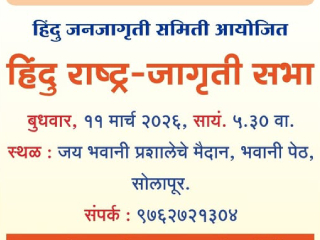संस्कृती, परंपरा आणि स्वाभिमान जपण्यासाठी ११ मार्चला सोलापूर येथे ‘हिंदु राष्ट्र-जागृती सभा’ !