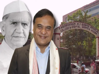 आसाममध्ये ‘फखरुद्दीन अली अहमद मेडिकल कॉलेज’चे नाव पालटले