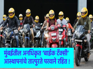 मुंबईतील अनधिकृत ‘बाईक टॅक्सी’ आस्थापनांचे तात्पुरते परवाने रहित !