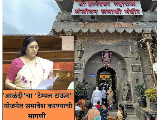 Dr. (Mrs.) Medha Kulkarni : ज्ञानेश्वर माऊलींच्या आळंदीचा ‘मंदिर शहर विकास आराखड्या’त समावेश करा !
