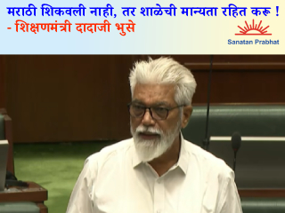 मराठी शिकवली नाही, तर शाळेची मान्यता रहित करू ! – शिक्षणमंत्री