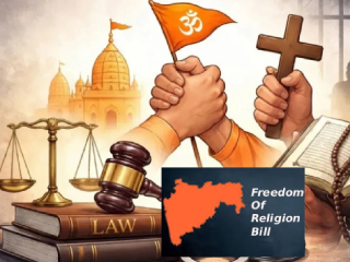 Maharashtra Freedom of Religion Bill 2026 : आमीष, फसवणूक आणि प्रलोभन यांद्वारे होणारे धर्मांतर रोखण्यासाठीचे ‘महाराष्ट्र धर्मस्वातंत्र्य अधिनियम’ विधानसभेत सादर !