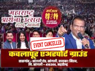Sangli Conversion Racket Busted : सांगली येथे ख्रिस्त्यांचा ‘प्रेयर फेस्टिवल’ कार्यक्रम पोलिसांकडून रहित !