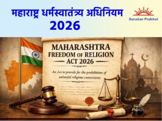 ‘महाराष्ट्र धर्मस्वातंत्र्य अधिनियम २०२६’ या विधेयकातील काही महत्त्वाची प्रावधाने !