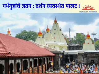 आजपासून १७ मार्चअखेर श्री महालक्ष्मीदेवीच्या तिन्ही गर्भगृहांचे जतन : दर्शन व्यवस्थेत पालट !