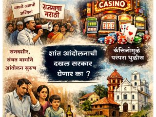 जनतेने सरसकट आंदोलने न करता राज्य सरकारशी संवाद साधत गोव्याचा विकास करवून घेणे महत्त्वाचे !