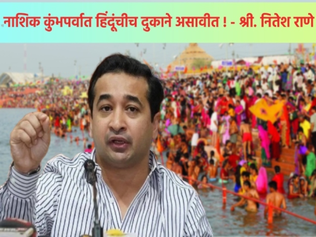 Nashik Kumbh Mela 2027 : नाशिक येथील सिंहस्थ कुंभपर्वात हिंदूंचीच दुकाने असावीत !