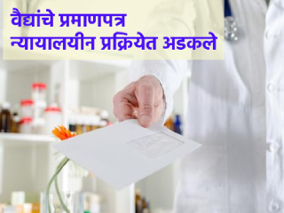 आधुनिक औषधशास्त्र शिकलेल्या ८ सहस्र होमिओपॅथी वैद्यांचे प्रमाणपत्र न्यायालयीन प्रक्रियेत अडकले !
