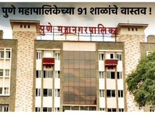 पुणे महापालिका समान आणि पुरेसे पाणीपुरवठा योजनेची ‘श्वेतपत्रिका’ काढणार का ?