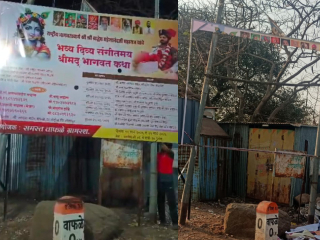समाजकंटकांनी राष्ट्रीय कथाकार महेशानंद महाराज यांच्या धार्मिक कार्यक्रमाचे फलक फाडले !