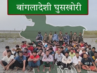 बांगलादेशी घुसखोरी आणि शौर्यहीन हिंदू !