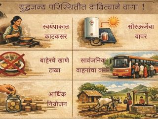 युद्धजन्य परिस्थितीत मौजमजा नको, तर दायित्वाने वागा !