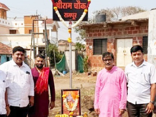 श्रीरामनवमीच्या निमित्ताने रामपूर (निपाणी) येथील चौकाचे ‘श्रीराम चौक’ नामकरण !