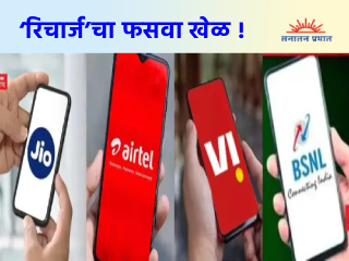 संपादकीय : ‘रिचार्ज’चा फसवा खेळ ! 