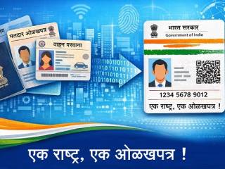 डिजिटल भारतात ‘एक ओळखपत्र प्रणाली’ आवश्यक !