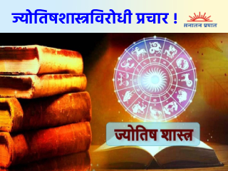 ज्योतिषशास्त्राची अपकीर्ती : वैज्ञानिक अज्ञान कि वैचारिक आतंकवाद ?