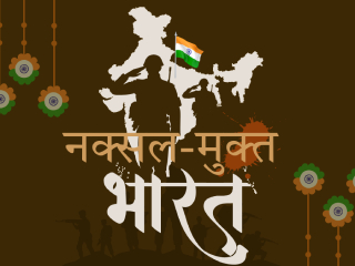 … आणि नक्षलवादाचा अंत !