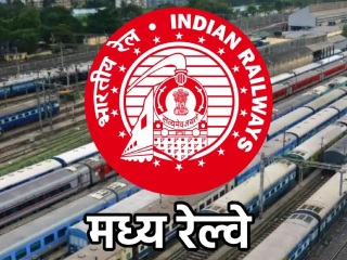 मध्य रेल्वेकडून हिंदी-इंग्रजी भाषेच्या सक्तीचा निर्णय रहित !