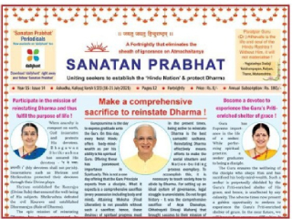 २९ मार्च : इंग्रजी पाक्षिक ‘सनातन प्रभात’चा वर्धापनदिन