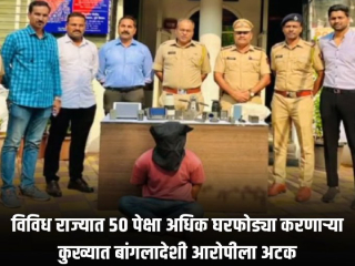 Pune Bangladeshi Infiltrator Arrested : पुणे येथे चोरी करणार्‍या बांगलादेशी मुसलमानाला वाराणसी येथे अटक  