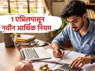 आज १ एप्रिल २०२६ या दिवशीपासून नवा आयकर कायदा लागू होणार !