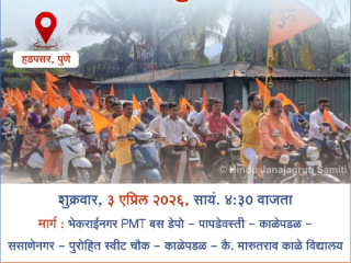 पुणे येथे हिंदु राष्ट्र- जागृती सभेनिमित्त भव्य वाहन फेरी !