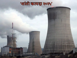 भारताला अणूऊर्जा क्षेत्रात आत्मनिर्भर करणारा ‘शांती कायदा २०२५’
