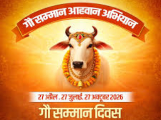 राष्ट्रव्यापी गोहत्याबंदीसाठी २७ एप्रिलपासून ‘गोसन्मान आवाहन अभियान’ !