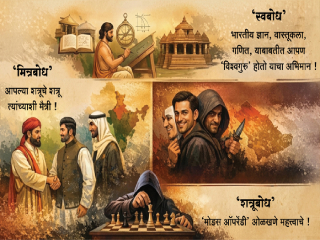 स्वबोध, मित्रबोध आणि शत्रूबोध !