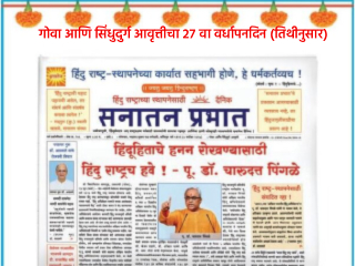 ५ एप्रिल : दैनिक ‘सनातन प्रभात’चा गोवा आणि सिंधुदुर्ग आवृत्तीचा २७ वा वर्धापनदिन (तिथीनुसार)