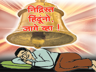 संपादकीय : हिंदूंची अपकीर्ती !