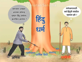 अंधश्रद्धा निर्मूलनाच्या नावाखाली हिंदु धर्मावर उघड आक्रमण