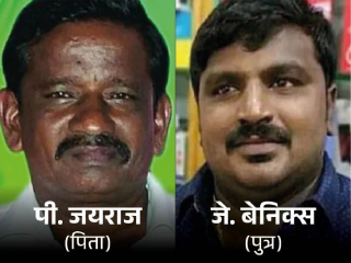 Custodial Killings : पोलीस कोठडीत छळ करून पिता-पुत्राच्या मृत्यूस कारणीभूत ठरलेल्या ९ पोलिसांना मृत्यूदंड !