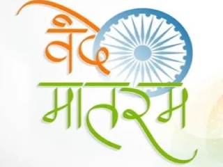 Full ‘Vande Mataram’ : शाळांमध्ये संपूर्ण ‘वन्दे मातरम्’ म्हणण्याचा केंद्र सरकारचा निर्णय कर्नाटक उच्च न्यायालयाकडून कायम !