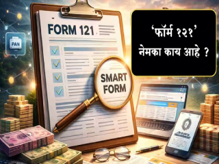 आयकर प्रणालीतील ‘फॉर्म (आवेदन) १२१’ : कुणासाठी आवश्यक, कुणासाठी नाही ? सामान्य करदात्यांचा कोलाहल दूर होणार का ?