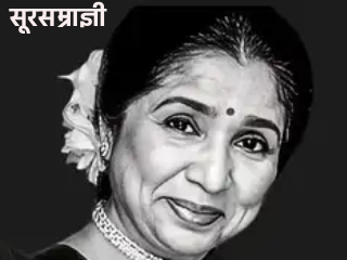 ‘सूरसम्राज्ञी’ आशा भोसले यांच्या पार्थिवावर शासकीय सन्मानात अंत्यसंस्कार !