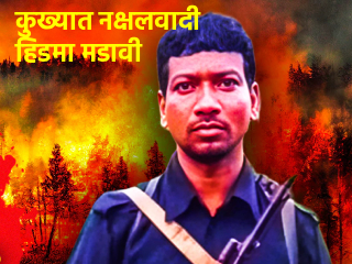 Pune Hidma Madvi Sublimation : पुणे येथे डॉ. बाबासाहेब आंबेडकर जयंतीच्या कार्यक्रमात क्रूर नक्षलवादी हिडमा मडावी याचे उदात्तीकरण