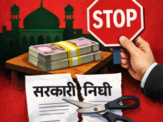 मदरशांचे ५० लाख रुपयांचे सरकारी अनुदान थांबवा !