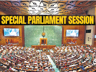 Parliament Special Session : १६ एप्रिलपासून संसदेचे ३ दिवसीय विशेष अधिवेशन !