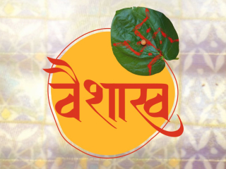 वैशाख मासात करायची पुण्यकर्मे आणि त्यांचे फळ !