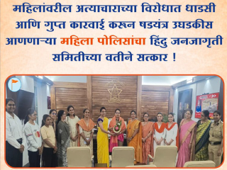 Nashik Corporate Jihad : नाशिकच्या पोलीस उपायुक्त मोनिका राऊत यांचा हिंदु जनजागृती समितीप्रणीत रणरागिणी शाखेच्या वतीने सत्कार !