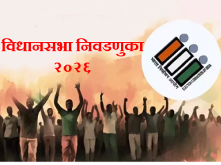 आसाम, केरळ, बंगाल आणि तमिळनाडू राज्यांतील निवडणुका !