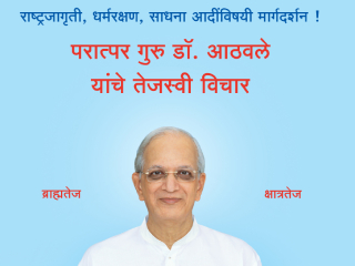 सनातनची ग्रंथमालिका : सच्चिदानंद परब्रह्म डॉ. जयंत आठवले यांचे गौरवशाली चरित्र (२० ग्रंथ)