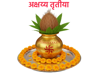 महापुरुषांच्या कर्तव्यांचे स्मरण करून देणारी यंदाची आगळीवेगळी अक्षय्य तृतीया !