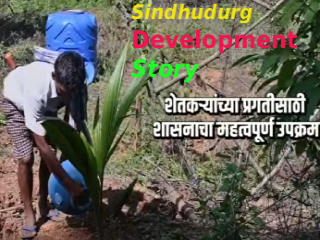 सिंधुदुर्ग जिल्ह्यातील ३३२ शेतकऱ्यांना सरकारकडून मिळाले ७ कोटी २३ लाख रुपयांचे आर्थिक साहाय्य !